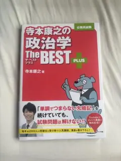 政治学 The BEST PLUS 寺本康之著