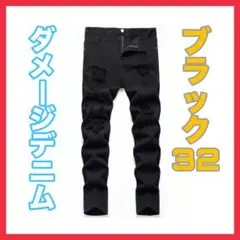 ダメージデニム 黒 32