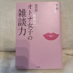 超実践! 銀座式 オトナ女子の雑談力