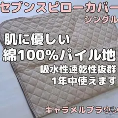【肌に優しい】綿100%パイル地セブンスピローカバー シングル  在庫処分
