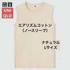 【UNIQLO】エアリズムコットン（ノースリーブ）　ナチュラルLサイズ