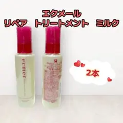 ナリス化粧品「エクメール リペア トリートメント ミルク 2本」のサムネイル