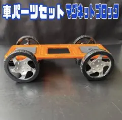 マグネットブロック 拡張パーツ 車タイヤセット3倍長方形 シルバーホイール