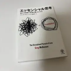 エッセンシャル思考 最少の時間で成果を最大にする
