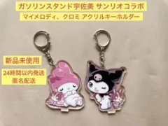 【新品未使用】宇佐美サンリオコラボ マイメロディ、クロミ アクリルキーホルダー
