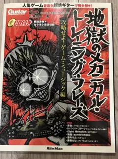 希少　地獄のメカニカル・トレーニング　ゲームミュージック編　CD付き