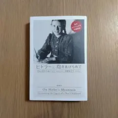 ヒトラーに抱きあげられて　イルムガント・A・ハント　/ 菅野圭子 訳