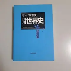 もういちど読む山川世界史