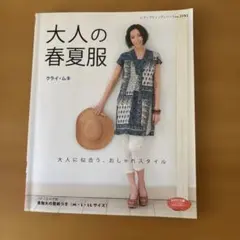 大人の春夏服 クライ・ムキ
