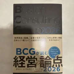BCGが読む 経営の論点 2026
