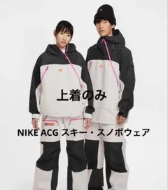 Nike ACG ナイキ　スノーボード・スキーウェア