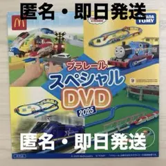 ハッピーセット プラレール スペシャル DVD 2025 タカラトミー トーマス