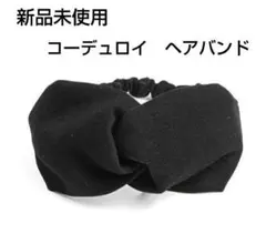 新品未使用！コーデュロイ　 クロスデザイン ヘアバンド　ブラック