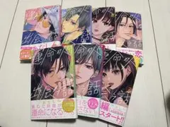 運命の人に出会う話 あなしん 7巻セット 全巻セット デザート 帯付き