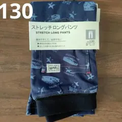 新品ストレッチロングパンツ130　男の子