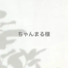 《ちゃんまる様》専用