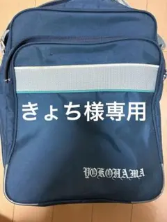 YOKOHAMA ネイビー スクールバッグ 横浜高校のサムネイル