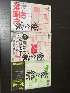 [美品]変な家/変な家2/変な絵(3冊セット)