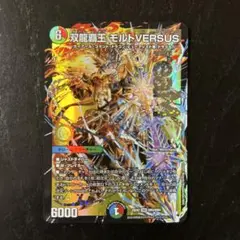 デュエルマスターズ 双龍覇王 モルトVERSUS