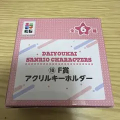 大妖怪　エニマイくじ　アクリルキーホルダー　だるまいずごっど