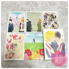 中村明日美子 同級生シリーズ 卒業生 O.B. 空と原 卒業アルバム 6冊セット