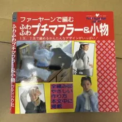 ふわふわプチマフラー&小物 ブティック社 昭和レトロ 編み物