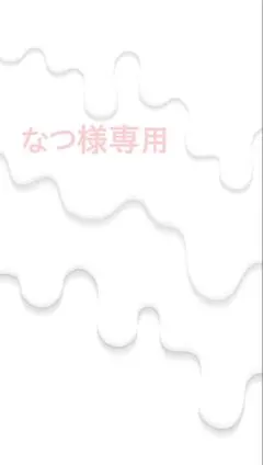 なつ様専用