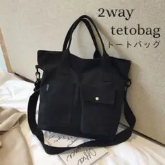 【セール中】トートバッグ キャンバス 肩掛け ショルダー 黒 2way ブラック