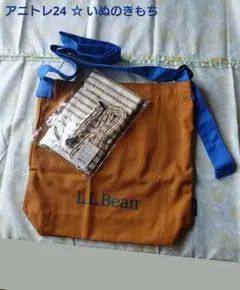 アニトレ24　いぬのきもち　お散歩バッグ　LL Bean　　 カラー＆リードのサムネイル
