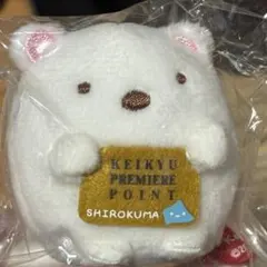 レア　限定　すみっコぐらし　京急　しろくま