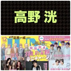 高野洸 切り抜き JUNON 2025.12
