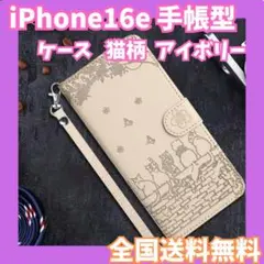 【セール】iPhone16e ケース 手帳型 猫柄 アイボリー