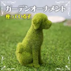 犬 ガーデン オブジェ 庭 置物 北欧装飾 人気 フェイク 芝生 インテリア D