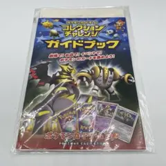 【未開封、未使用】ポケモンカードゲーム コレクションチャレンジガイドブック