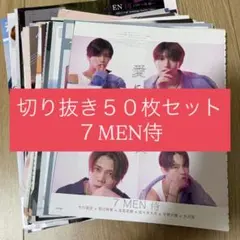 2025年最新】7MEN侍グッズまとめ売りの人気アイテム - メルカリ