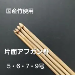 国産竹使用　片面アフガン針5・6・7・9号セット