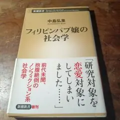 フィリピンパブ嬢の社会学 中島弘泉