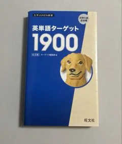 英単語ターゲット1900 第6版　旺文社