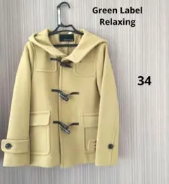 グリーンレーベルリラクシング★ダッフルコート★レディース★34