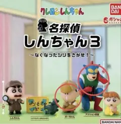 名探偵しんちゃん3 クレヨンしんちゃん