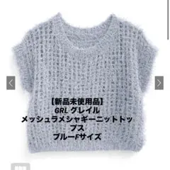 【新品未使用品】GRL メッシュラメシャギーニットトップスFサイズ