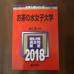 2026年最新】赤本 お茶の水女子大学の人気アイテム - メルカリ