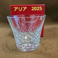 お値下げ❗新品未使用✨「アリア2025 　ロックグラス」タンブラー