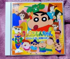 クレヨンしんちゃん スーパー・ベスト 30曲入り