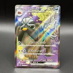 ポケモンカードゲーム ペパーのマフィティフex SR081/063熱風のアリーナ