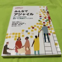 みんなでアジャイル 変化に対応できる顧客中心組織のつくりかた