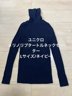 ユニクロ　メリノリブタートルネックセーター　ネイビー　Lサイズ　美品