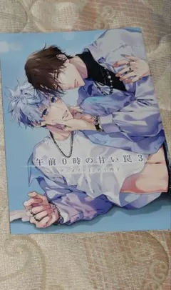 午前0時の甘い罠　小冊子