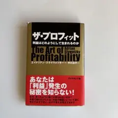 ザ・プロフィット : 利益はどのようにして生まれるのか
