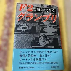 F2 グランプリ 海老沢泰久 1981年